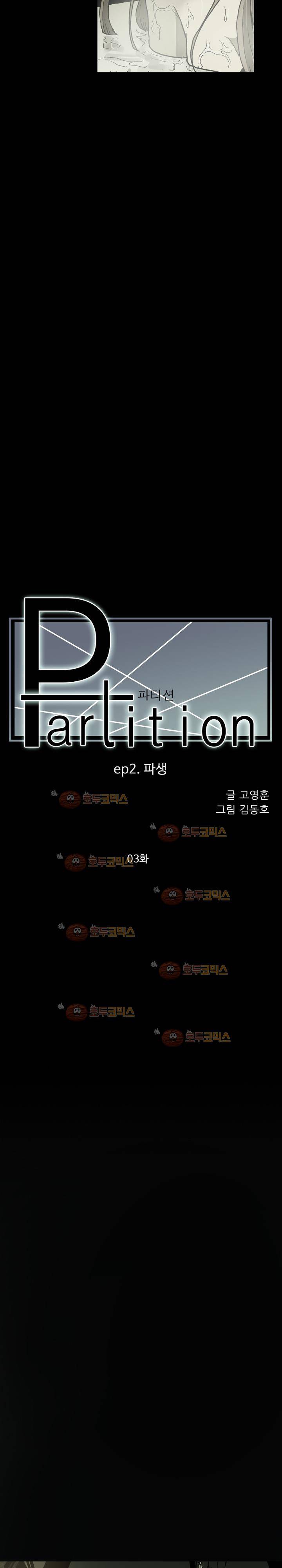 파티션 61화 - 파생 (3) 3