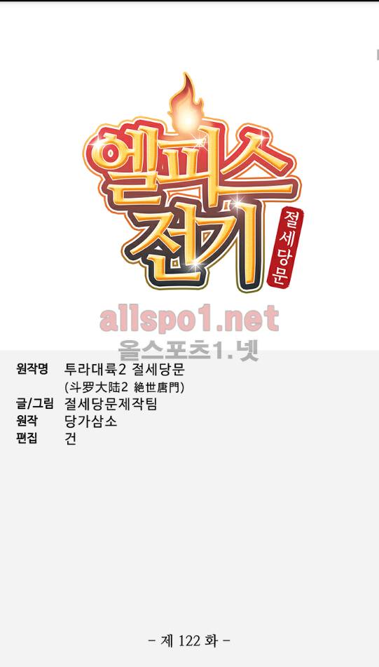 엘피스 전기: 절세당문 122화 4