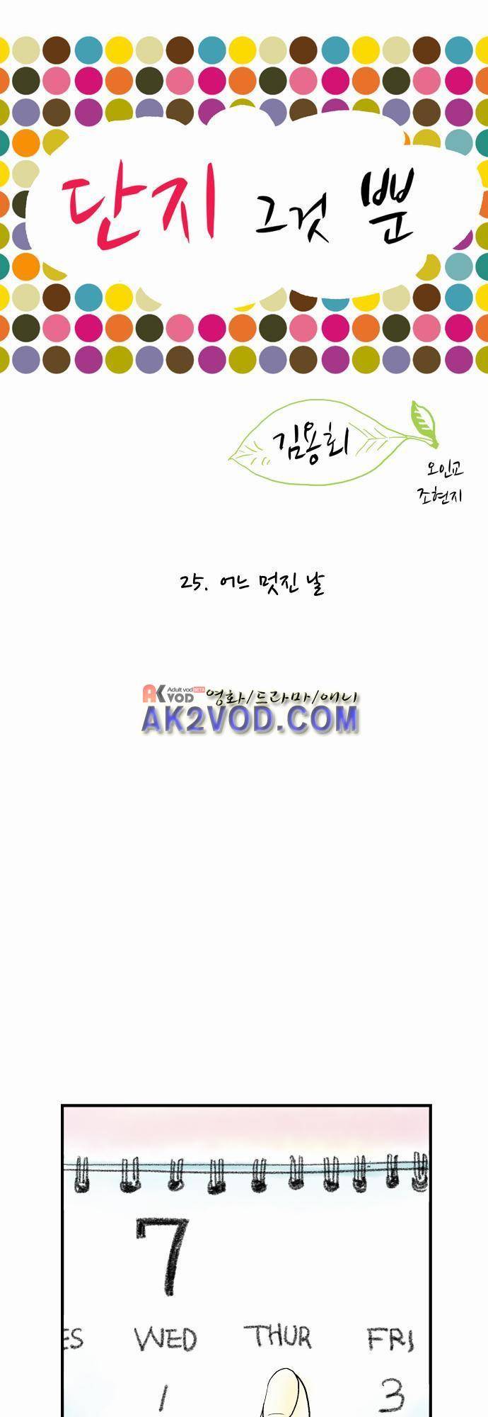 단지 그것뿐! 25화 1