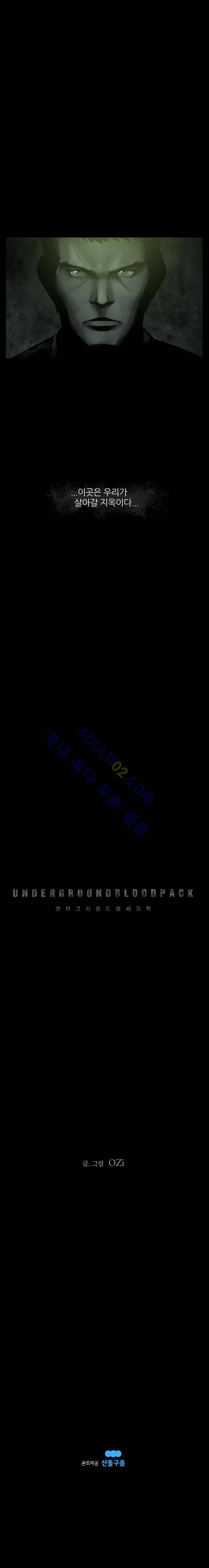 언더그라운드 블러드팩 프롤로그 20