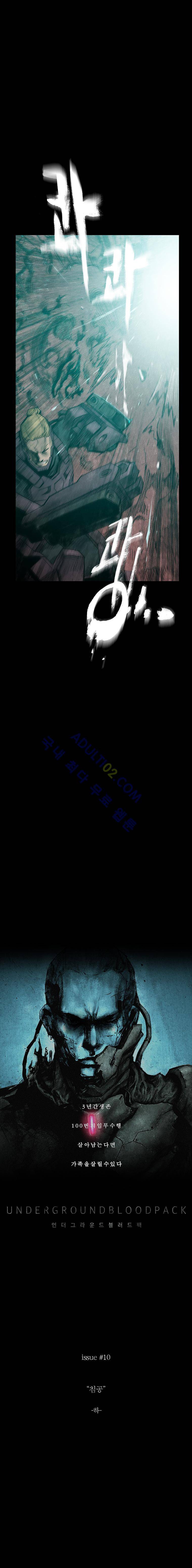 언더그라운드 블러드팩 10화 - 침공 (하) 4