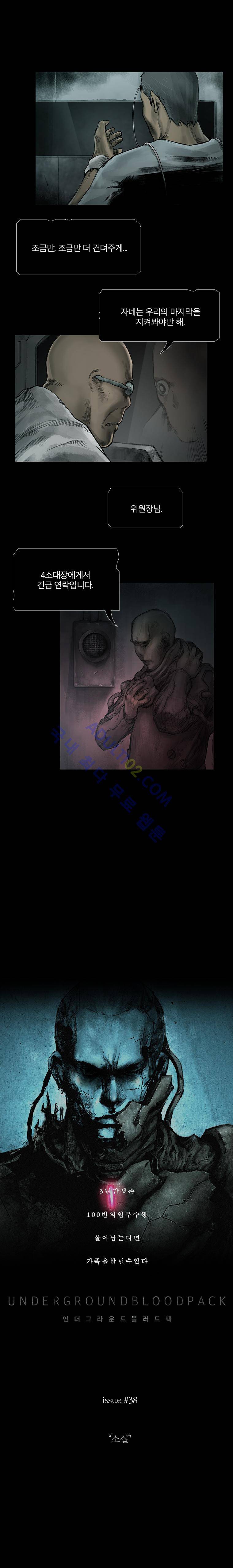 언더그라운드 블러드팩 38화 - 소실 3
