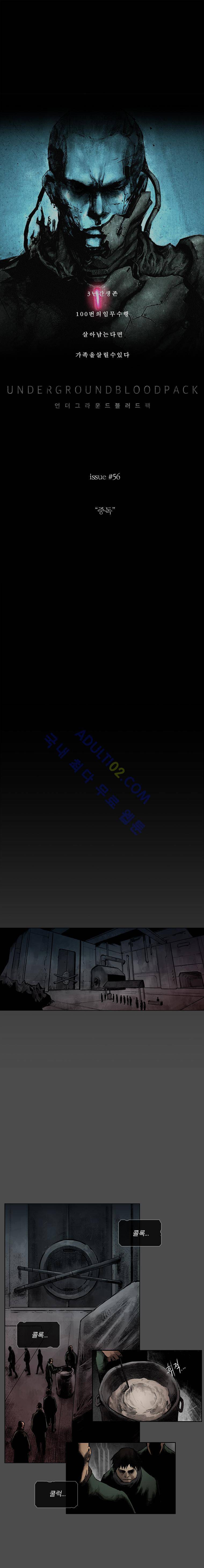 언더그라운드 블러드팩 56화 - 중독 1