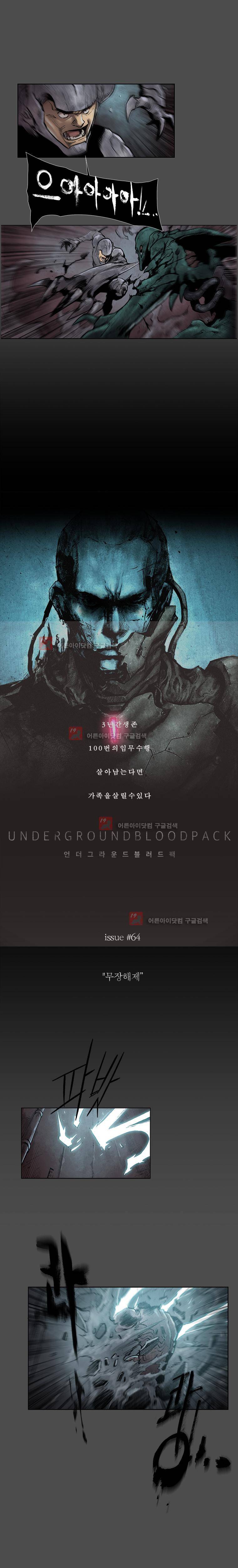 언더그라운드 블러드팩 64화 - 무장해제 2