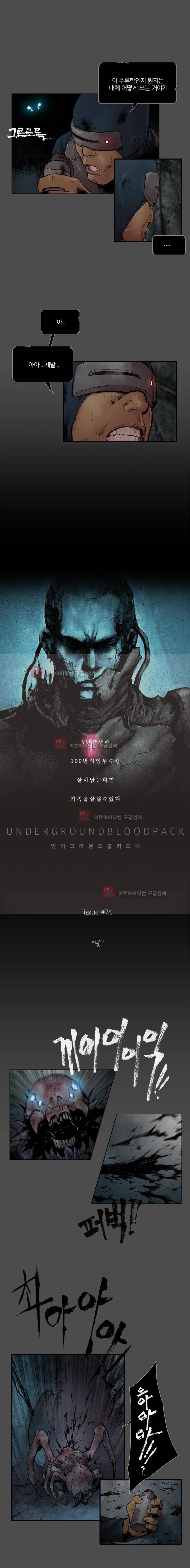 언더그라운드 블러드팩 74화 - 빛 1