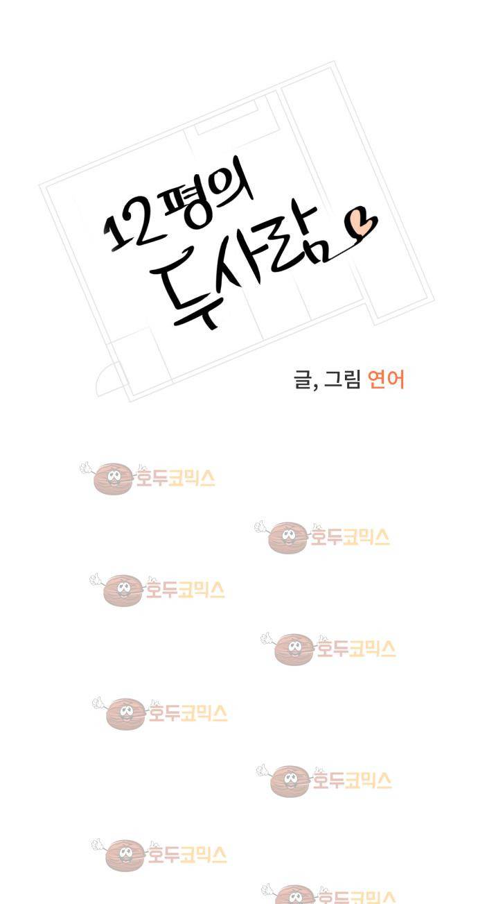 12평의 두사람 41화 6