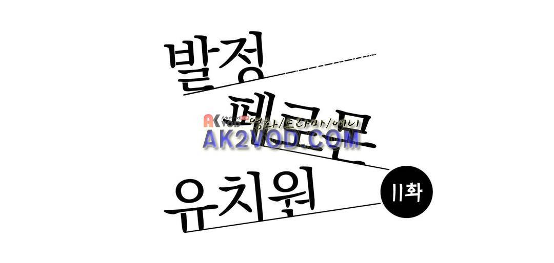 발정 페로몬 유치원 11화 1
