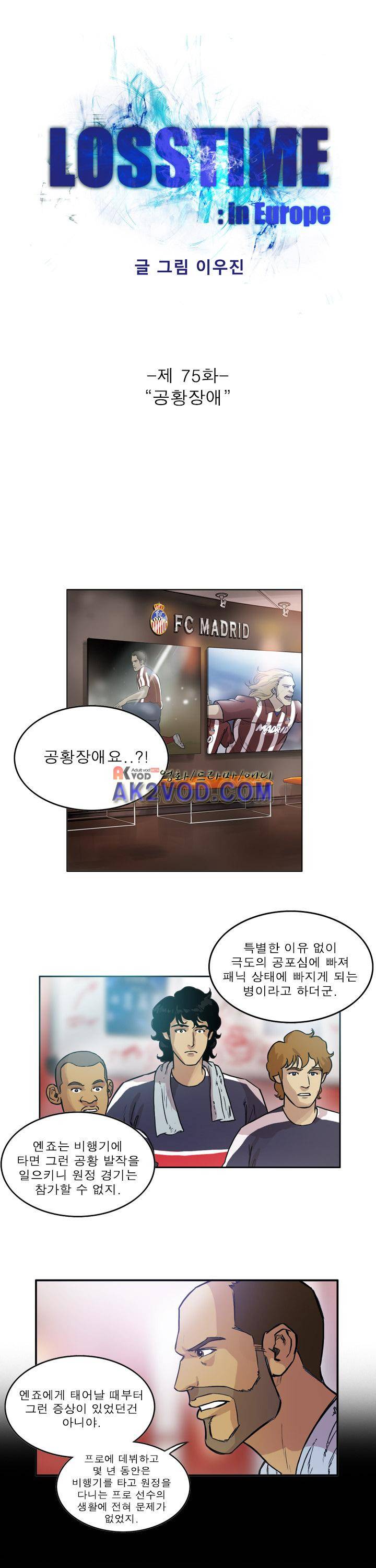 로스타임 인 유럽 75화 1