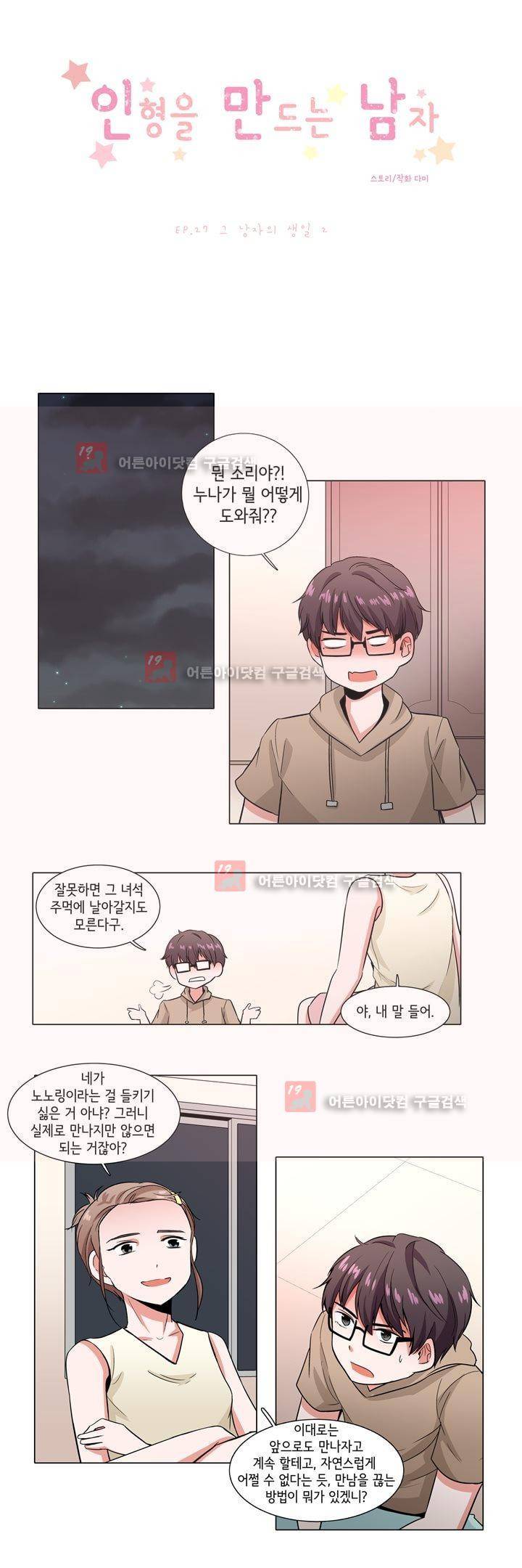 인형을 만드는 남자 27화 - 그 남자의 생일 (2) 1