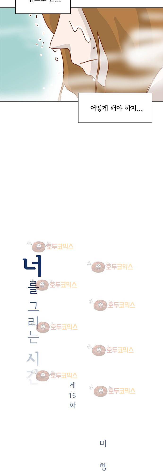 너를 그리는 시간 16화 - 미행 4