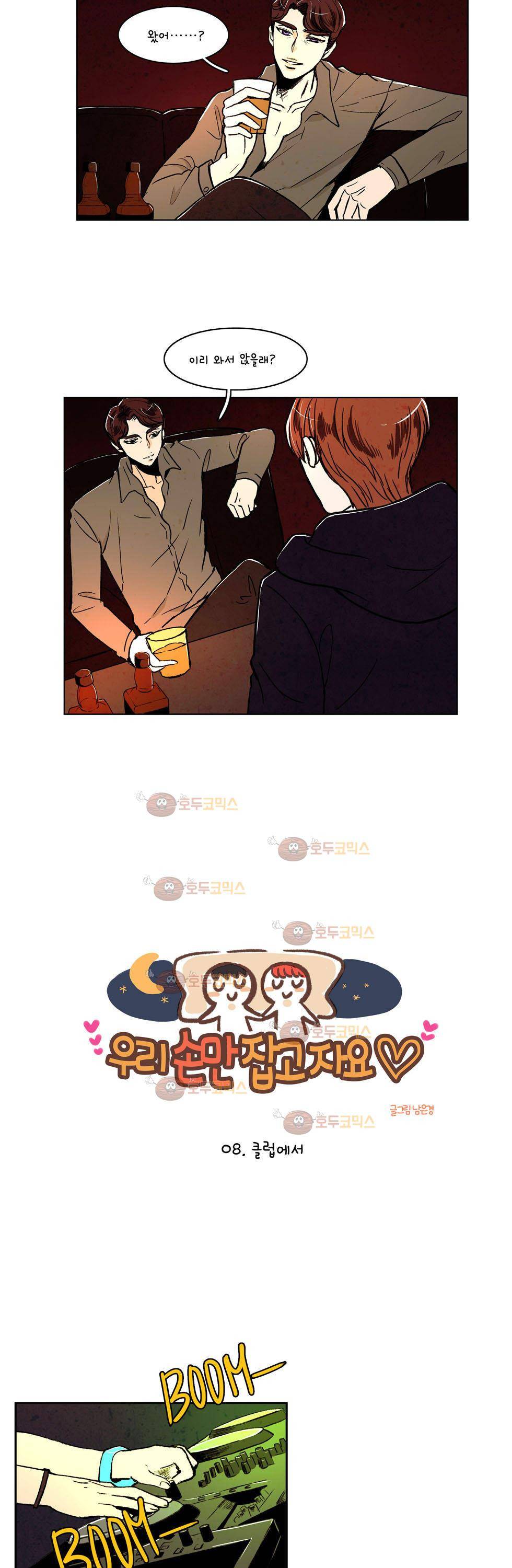 우리 손만 잡고 자요 8화 2