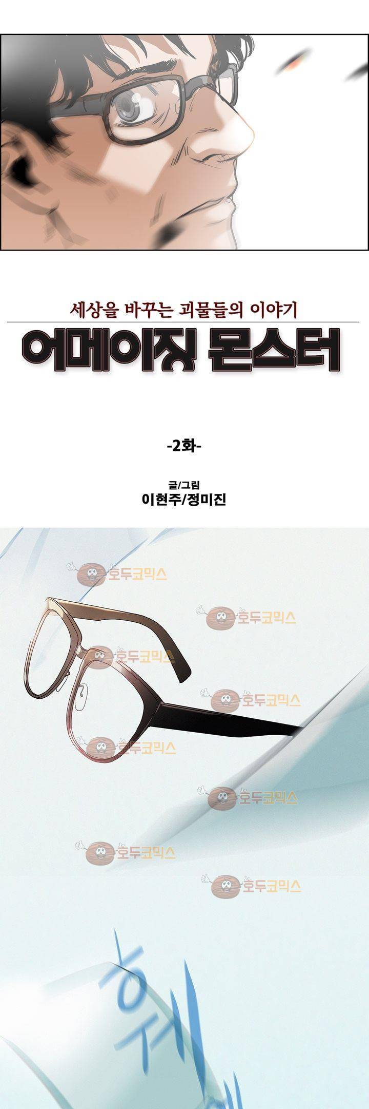 어메이징 몬스터 2화 1