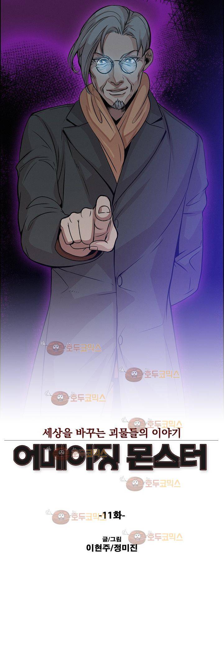 어메이징 몬스터 11화 2