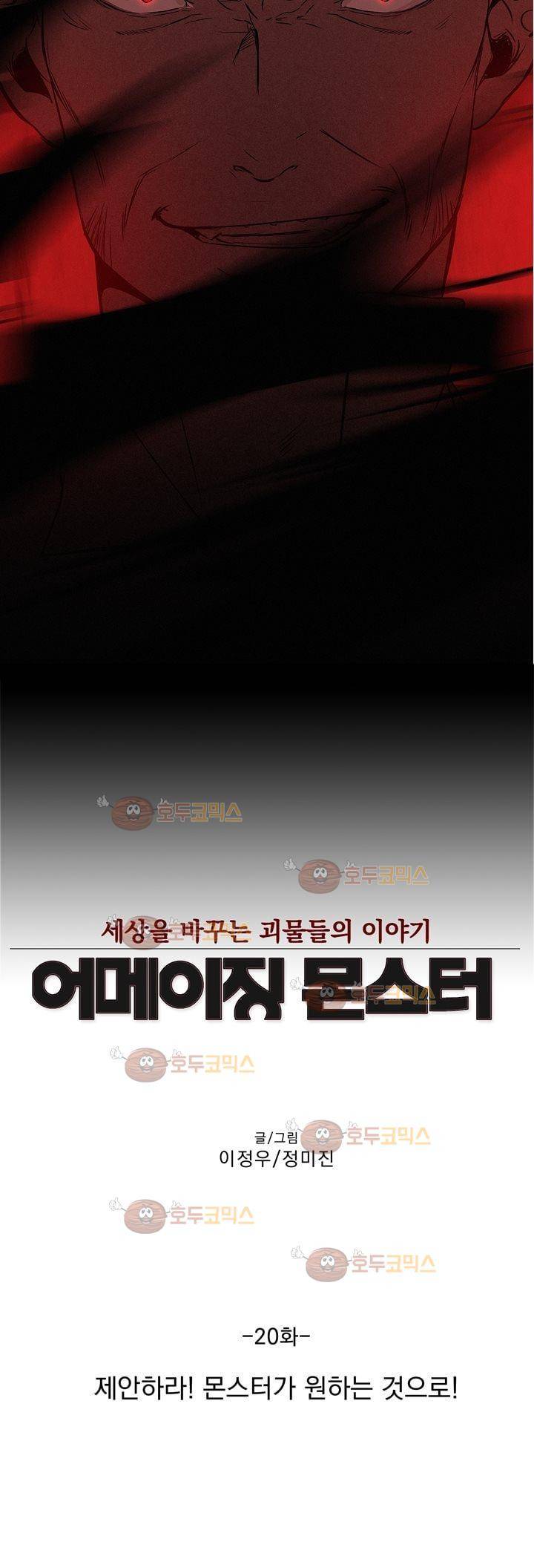 어메이징 몬스터 20화 3