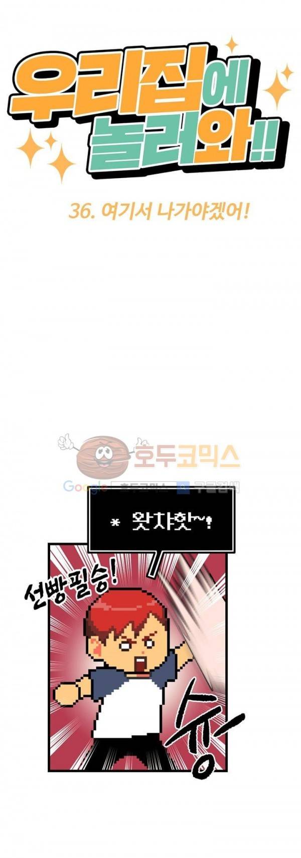 우리집에 놀러와 36화 - 여기서 나가야겠어! 2