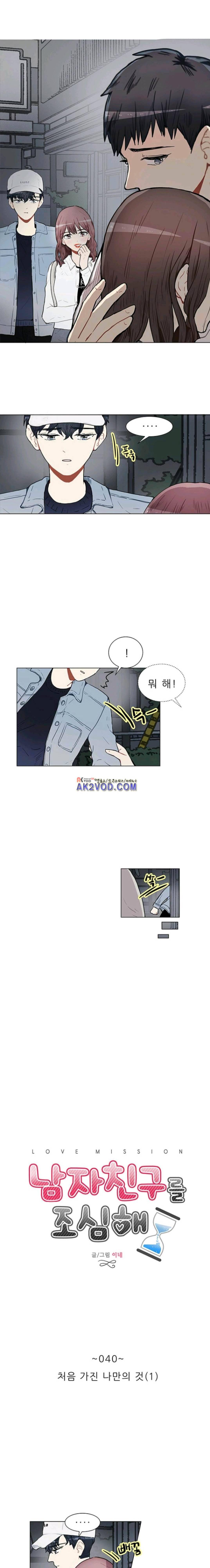 남자친구를 조심해 40화 1