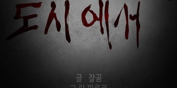 죽은 자들의 도시에서 1화 2