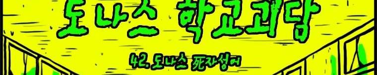 도나스 학교괴담 42화 - 도나스 死자성어 4