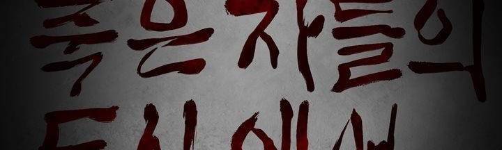 죽은 자들의 도시에서 21화 2