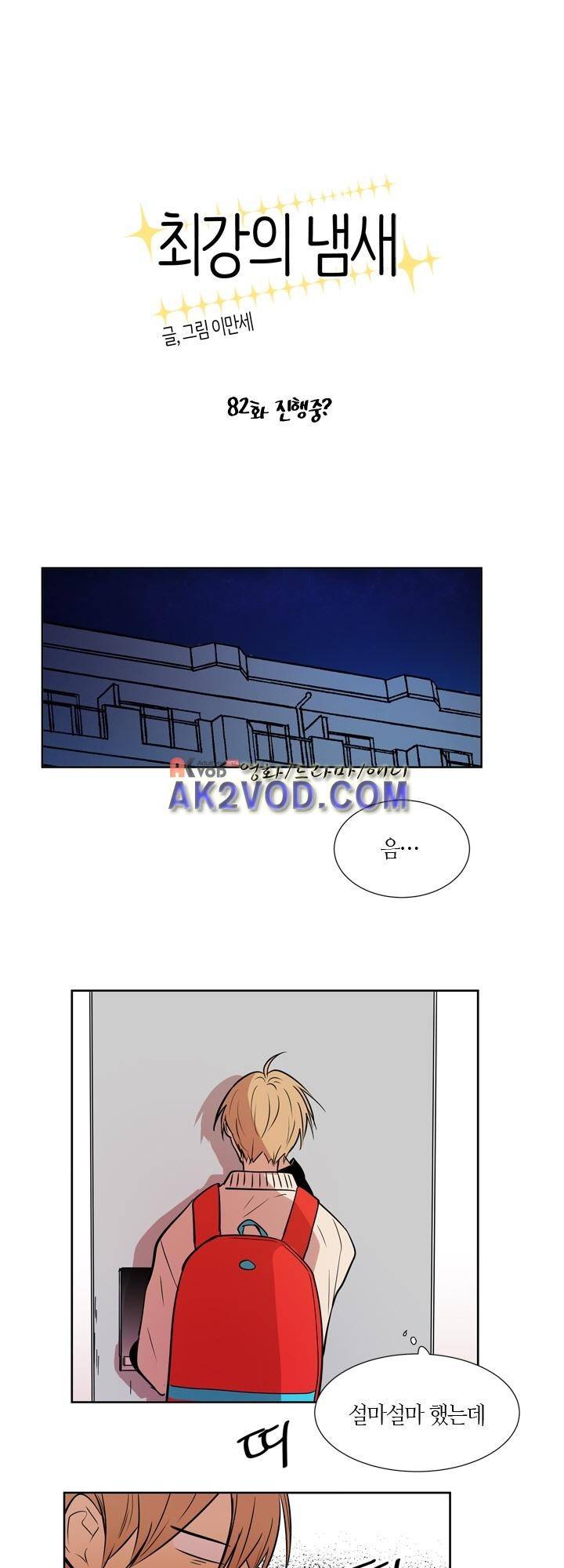 최강의 냄새 82화 1