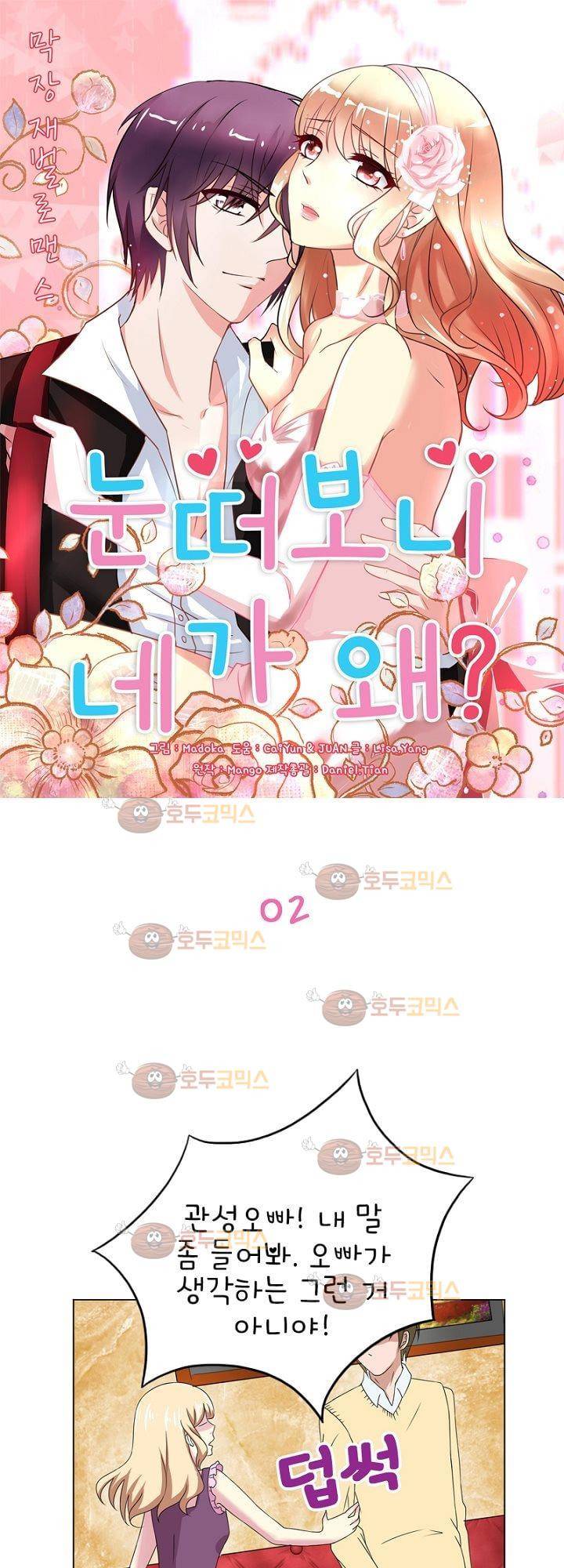 눈 떠보니 네가 왜? 2화 1