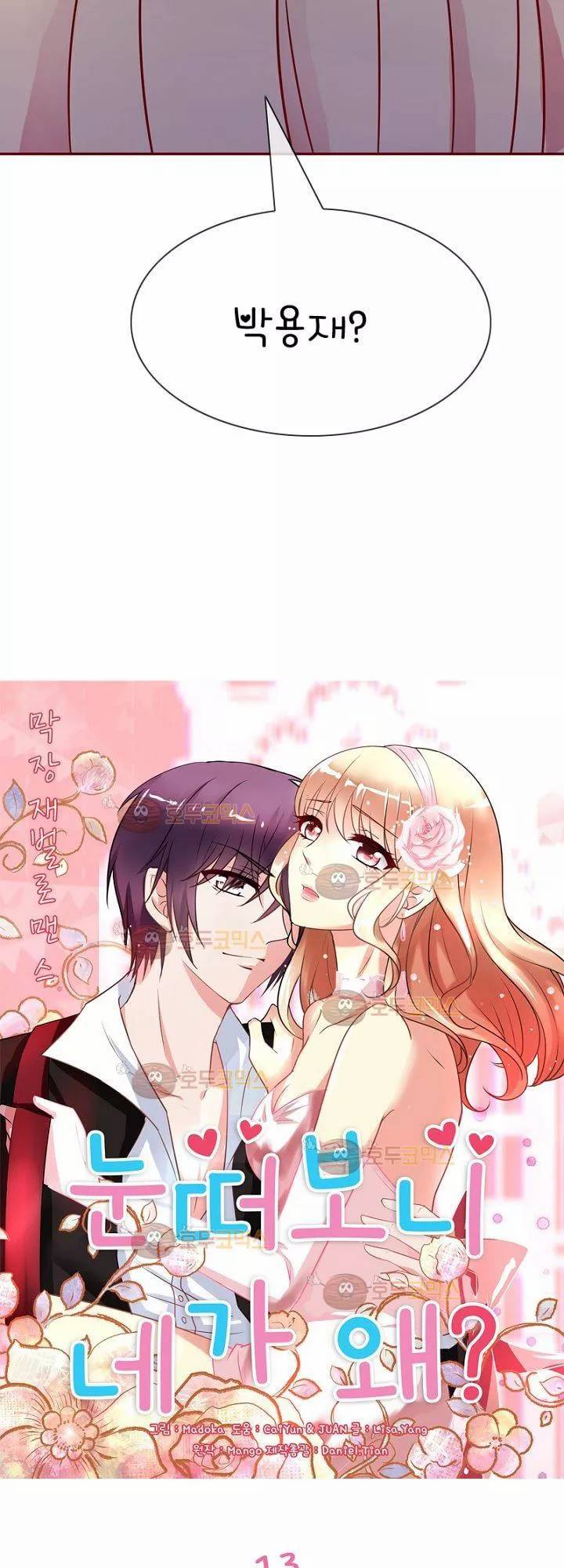 눈 떠보니 네가 왜? 13화 2
