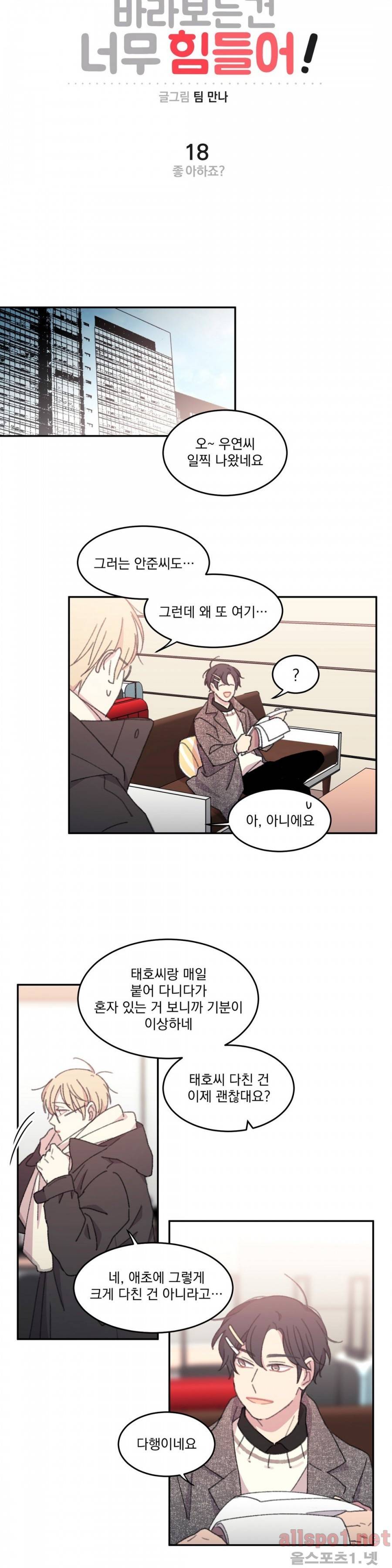 당신을 바라보는 건 너무 힘들어! 18화 3