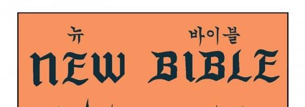 뉴바이블 48화 - 제이복음 1장 31절 2