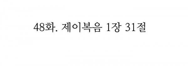 뉴바이블 48화 - 제이복음 1장 31절 5