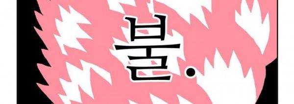 뉴바이블 48화 - 제이복음 1장 31절 8
