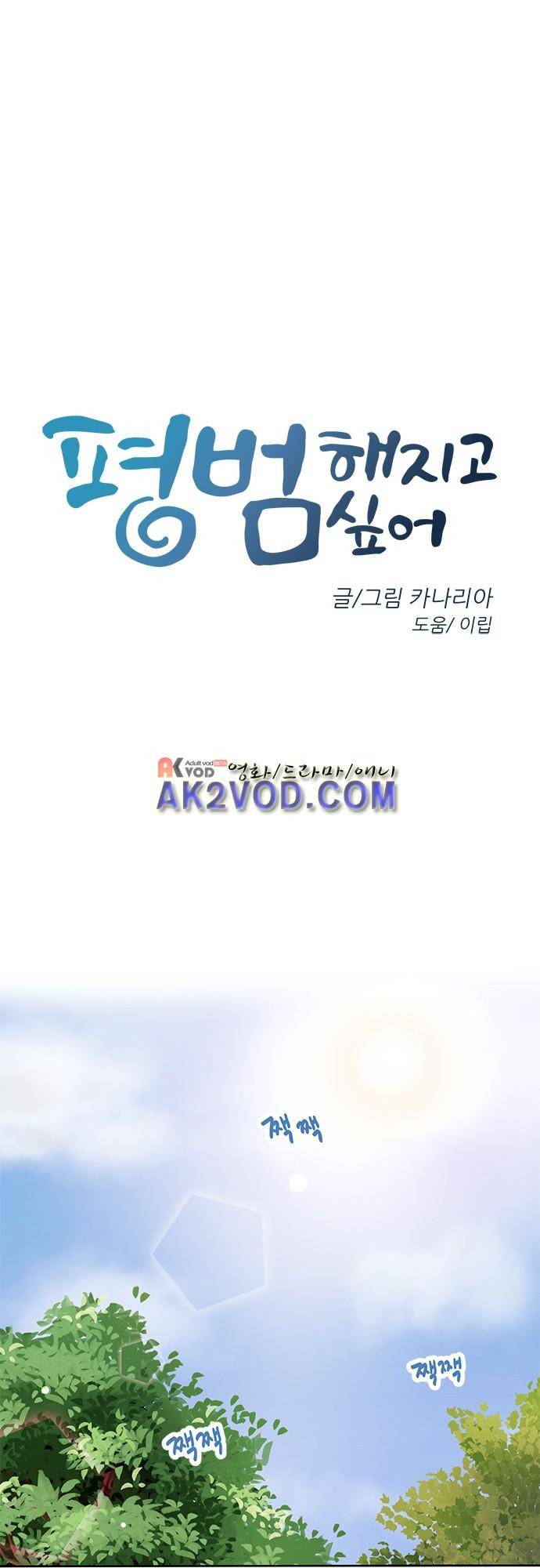 평범해지고 싶어 48화 2