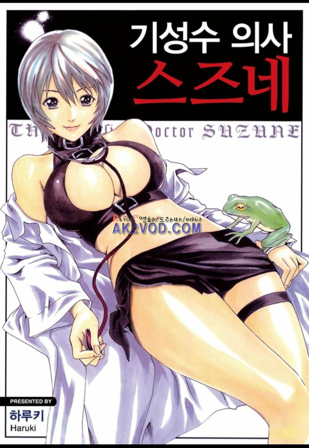 기성수 의사 스즈네 31화 1
