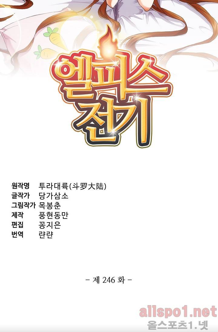 엘피스 전기: SOUL LAND 246화 5