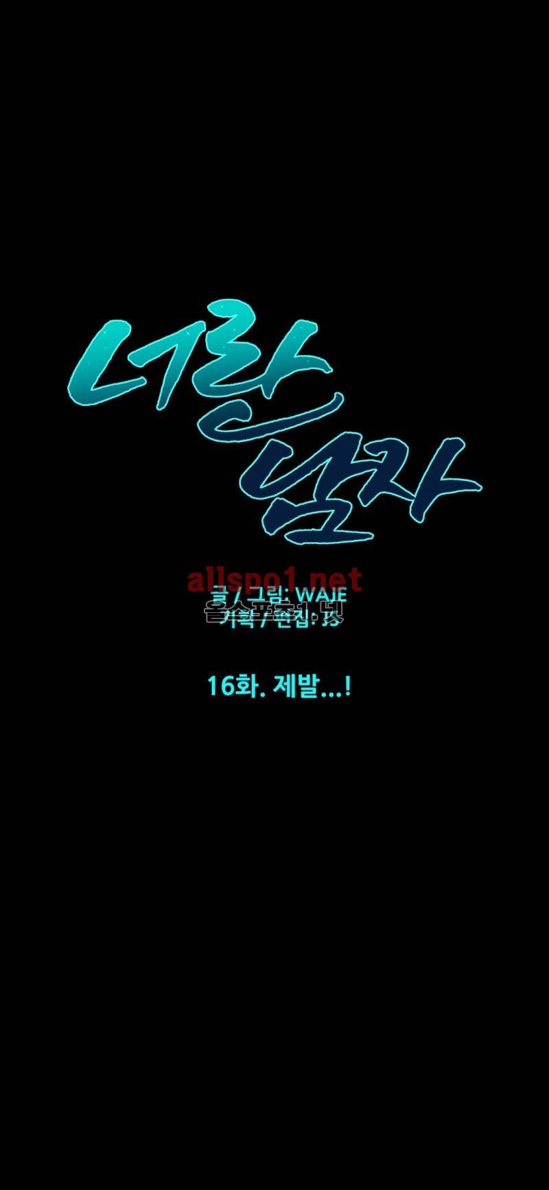 너란 남자 16화 1