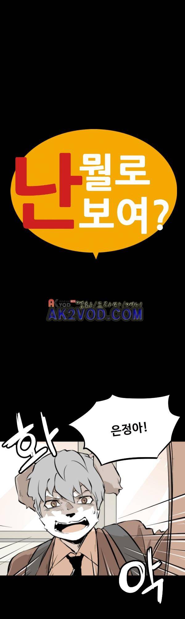 난 뭘로 보여? 23화 4