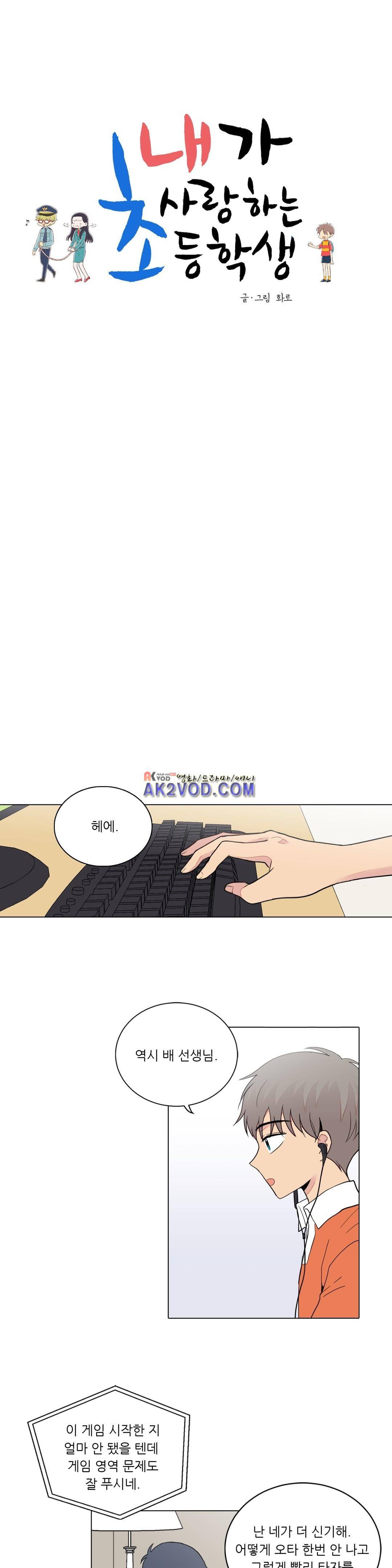 내가 사랑하는 초등학생 74화 4