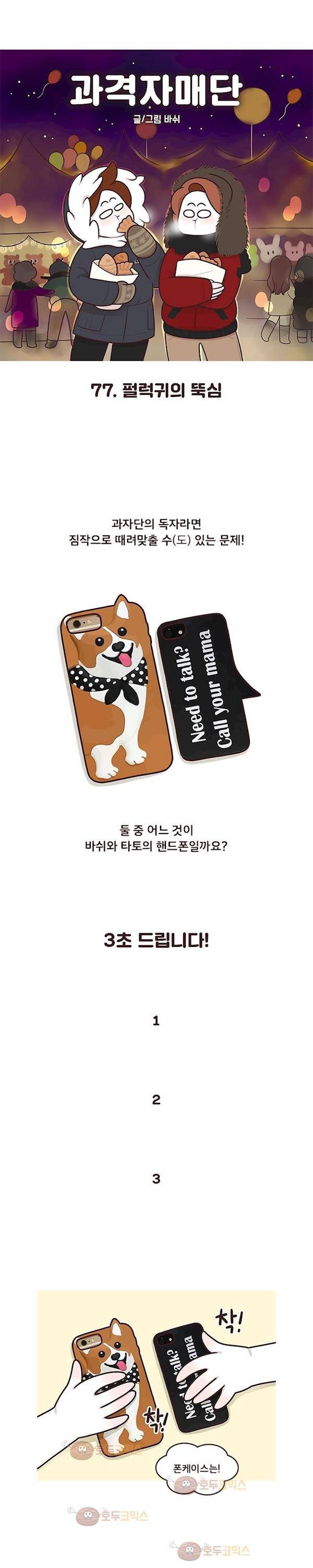 과격자매단 77화 - 펄럭귀의 뚝심 2
