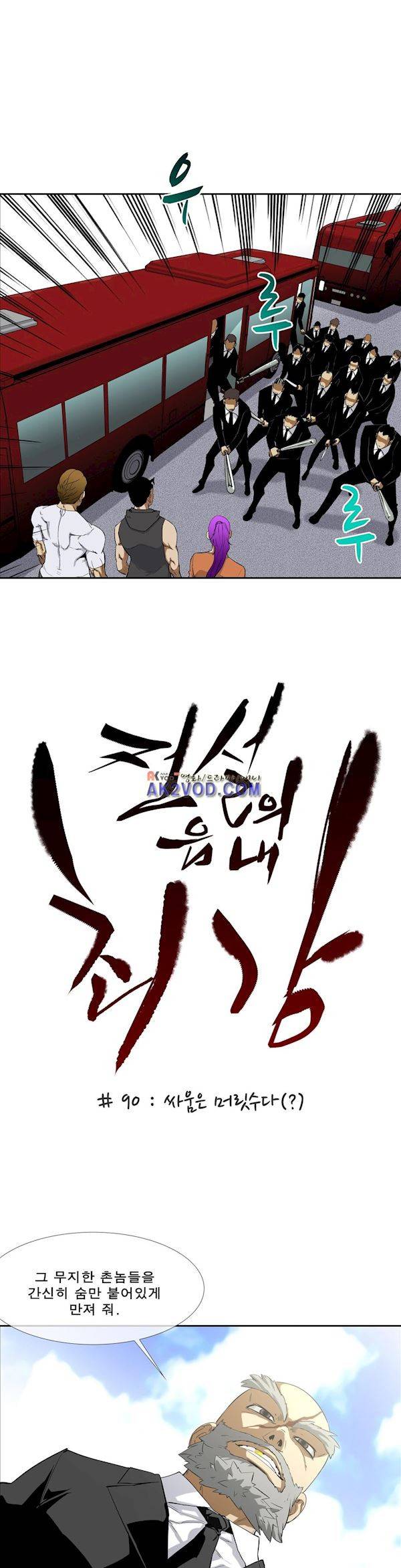 전설의 읍내최강 90화 - 싸움은 머릿수다 (?) 2