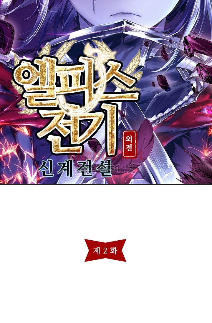 엘피스 전기 외전 : 신계전설 2화 4
