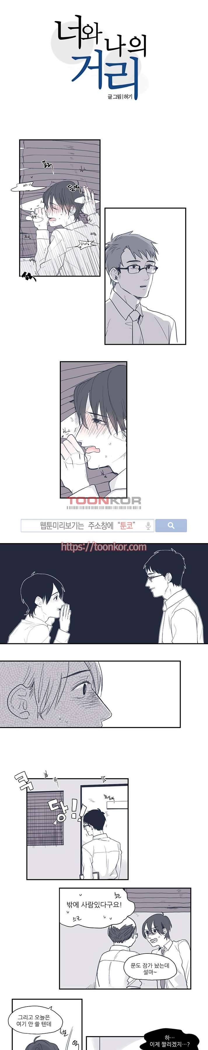 너와 나의 거리 2화 1