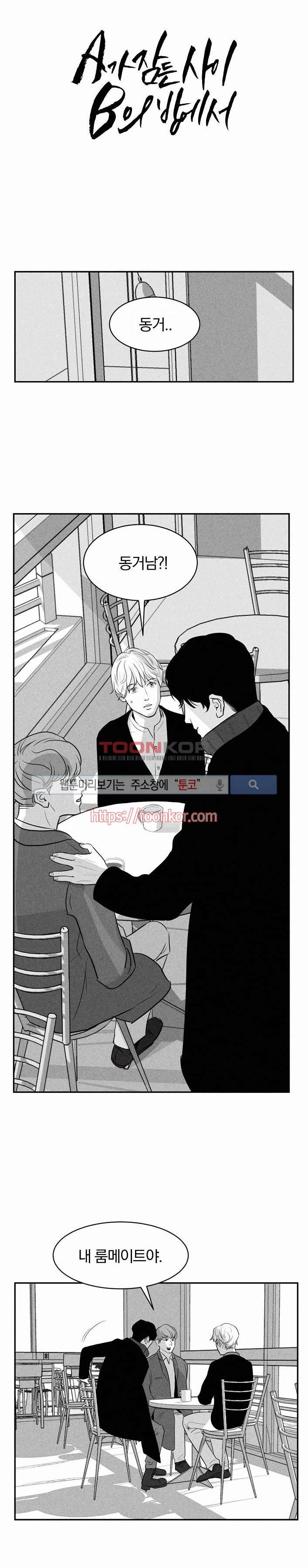 A가 잠든 사이 B의 방에서 2화 1