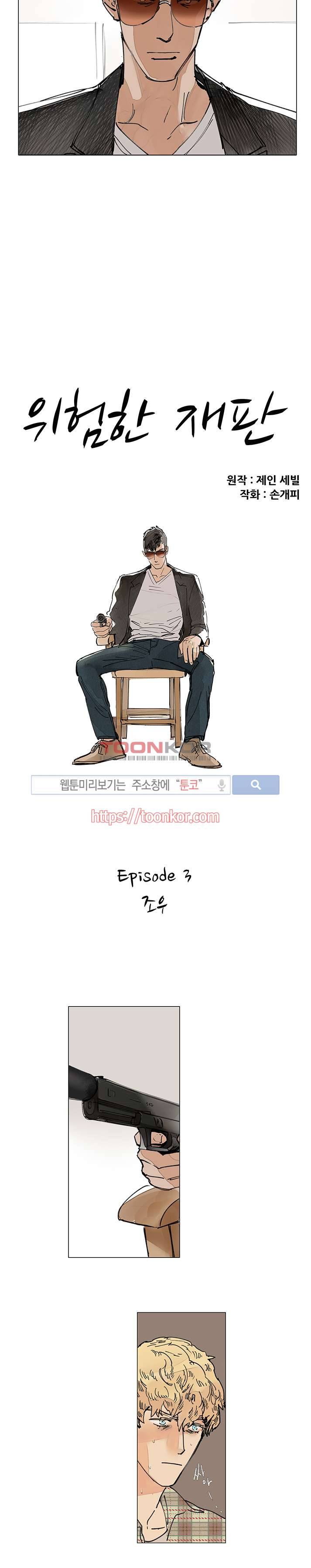 위험한 재판 3화 2