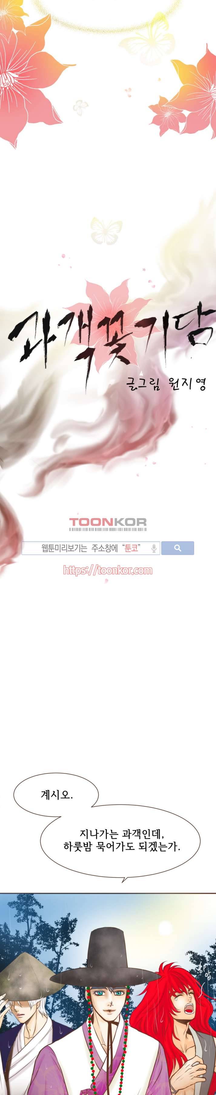 과객꽃기담 2화 5