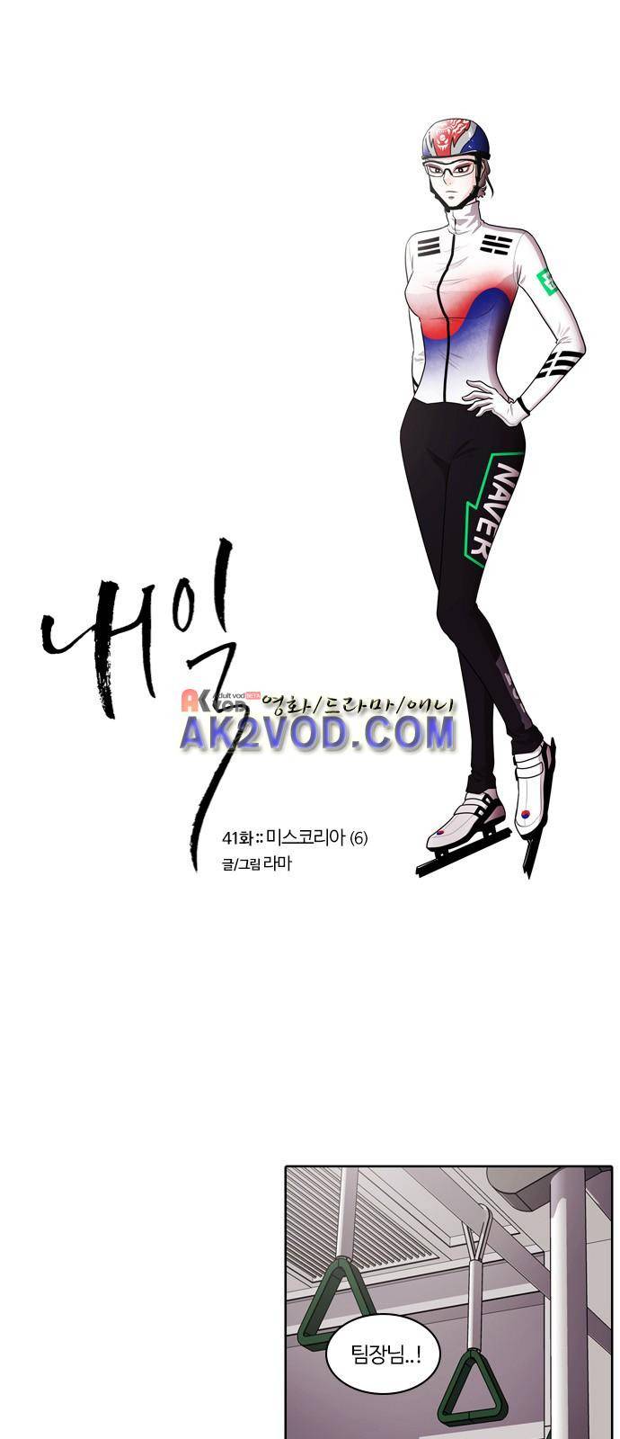 내일 41화 1
