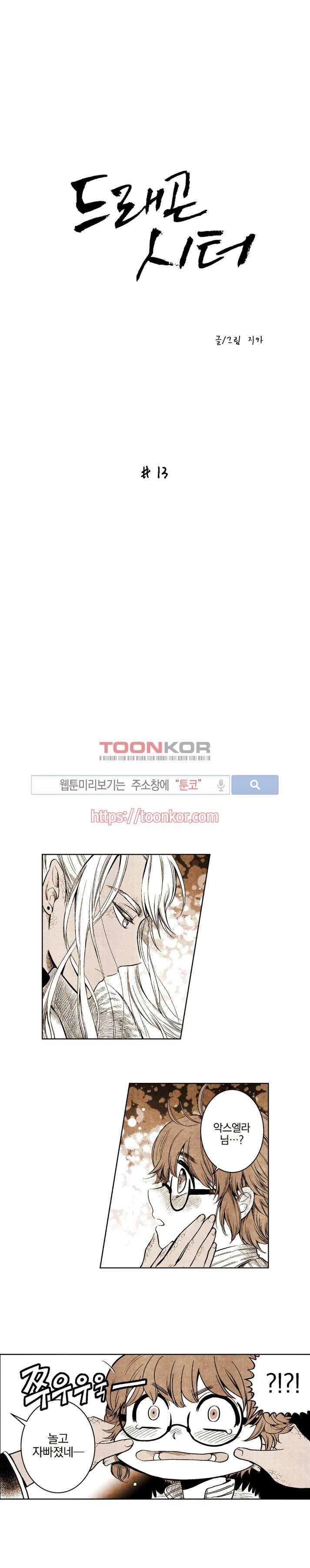 드래곤시터 13화 1