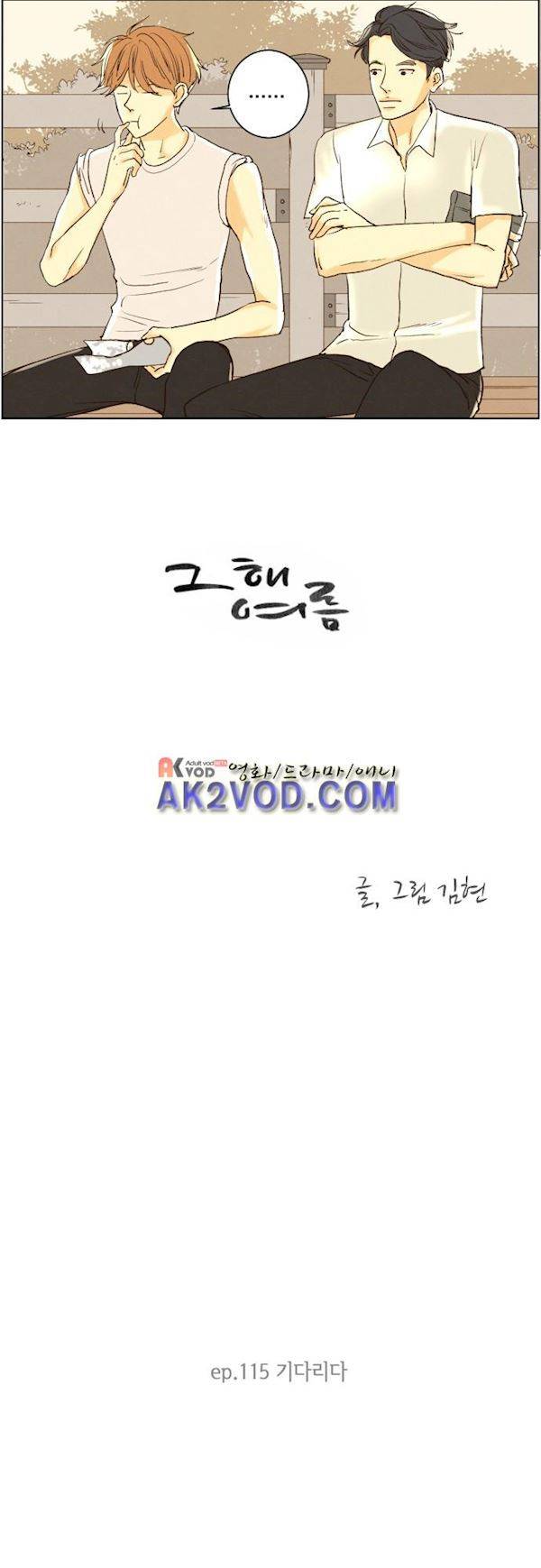 그 해 여름 115화 - 기다리다 5