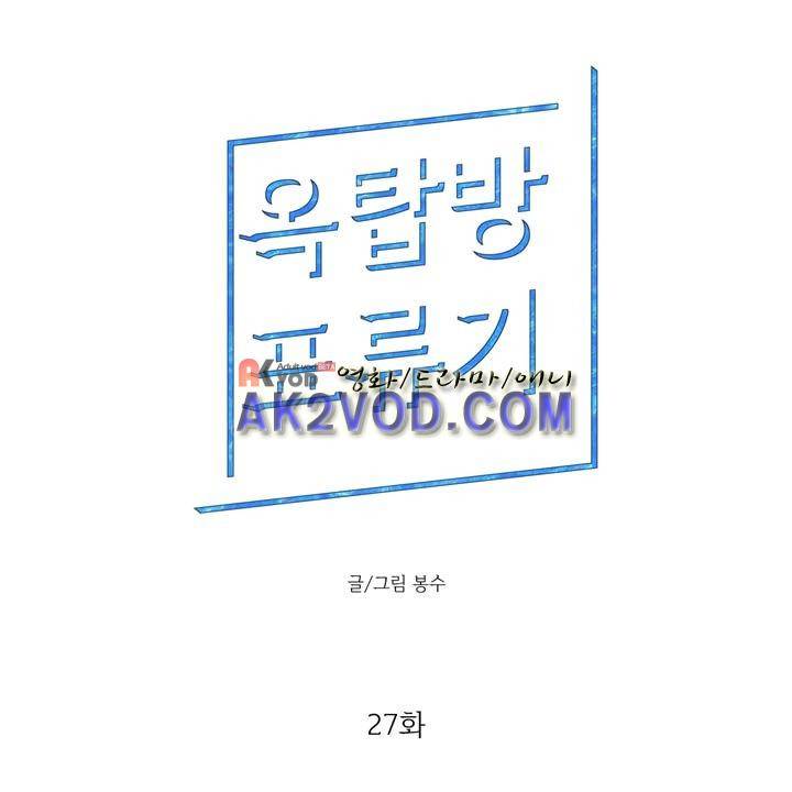 옥탑방 표류기 27화 1