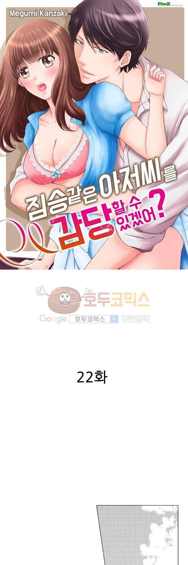짐승 같은 아저씨를 감당할 수 있겠어? 22화 2