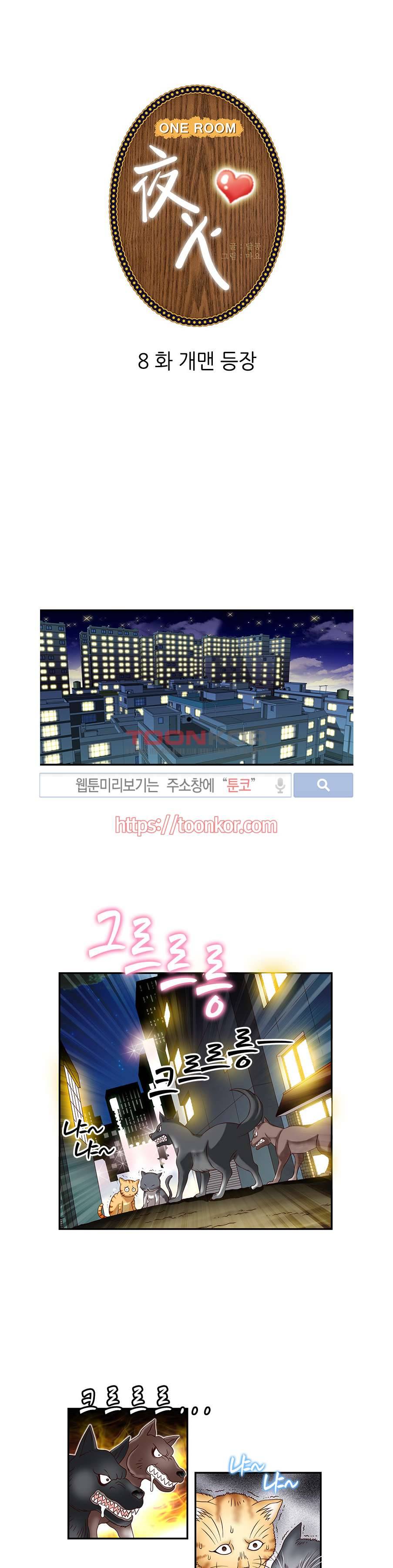 쌔끈달콤 원룸야화 8화 1