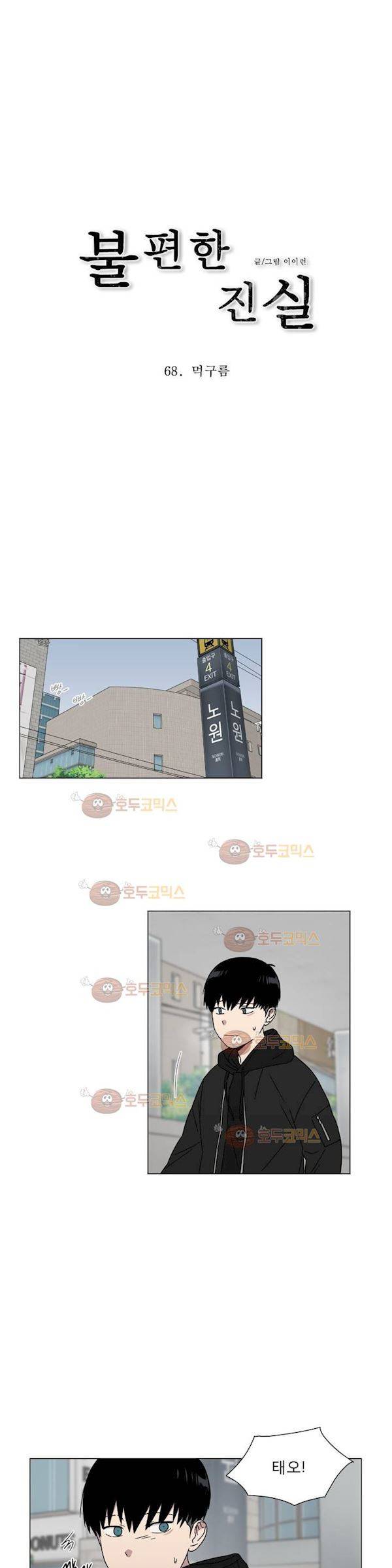 불편한 진실 68화 - 먹구름 2